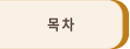 목차