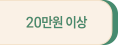 20만원이상