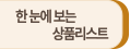 한 눈에 보는 상품리스트