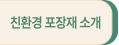 친환경 포장재 소개